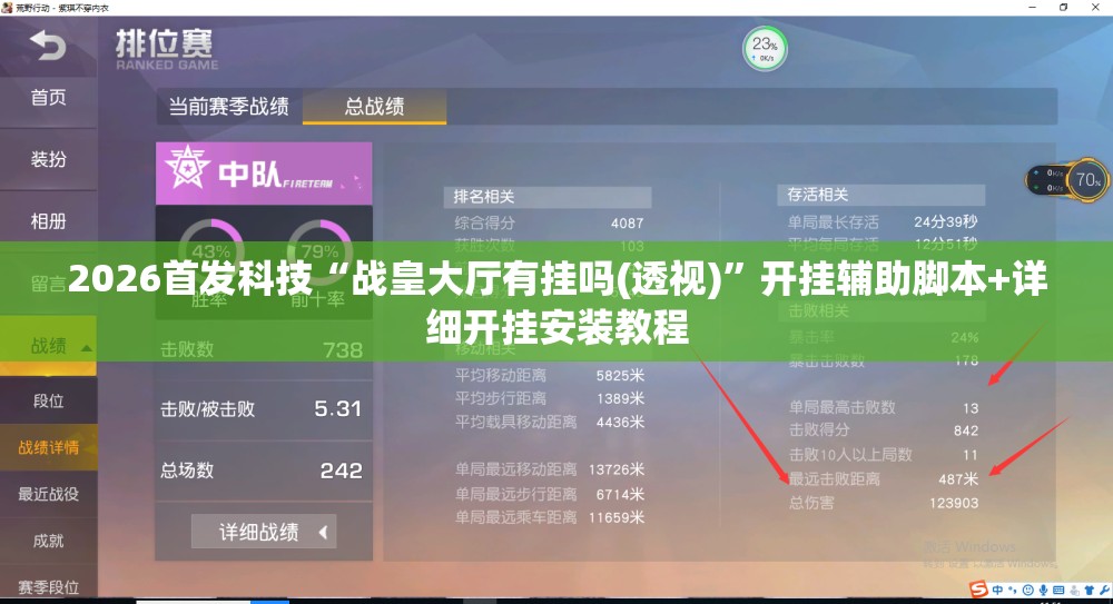 2026首发科技“战皇大厅有挂吗(透视)	”开挂辅助脚本+详细开挂安装教程