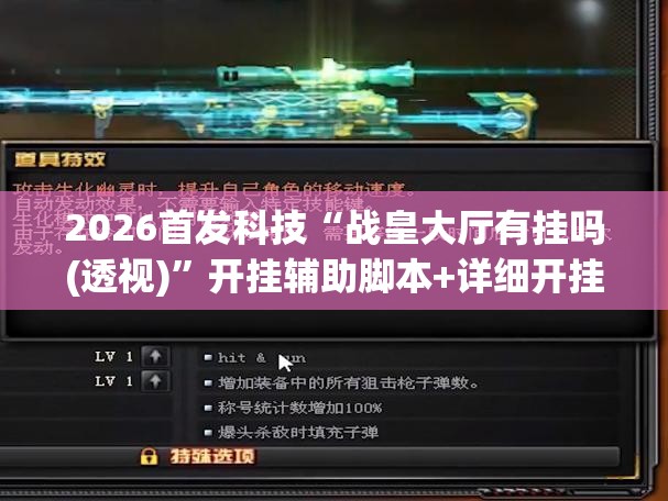 2026首发科技“战皇大厅有挂吗(透视)”开挂辅助脚本+详细开挂安装教程