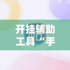 开挂辅助工具“手机跑胡子有没有挂	”原来可以开挂