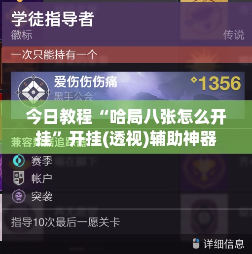 今日教程“哈局八张怎么开挂	”开挂(透视)辅助神器