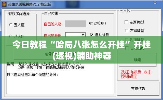 今日教程“哈局八张怎么开挂”开挂(透视)辅助神器