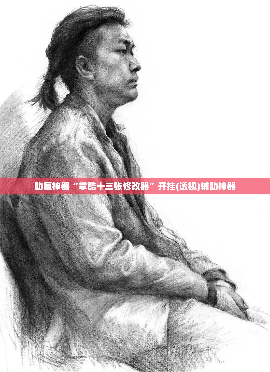 助赢神器“掌酷十三张修改器”开挂(透视)辅助神器