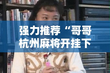 强力推荐“哥哥杭州麻将开挂下载方法”详细分享装挂步骤