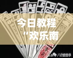 今日教程“欢乐南通长牌怎么开挂”(辅助神器)开挂详细教程