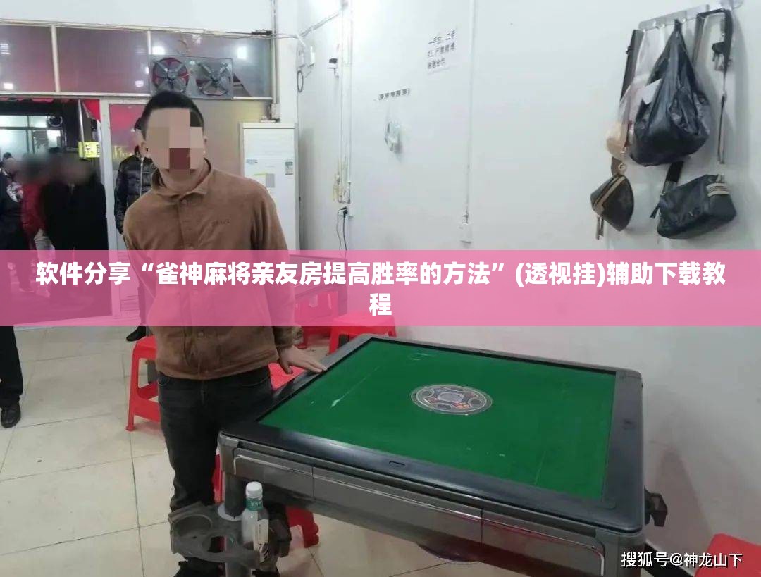软件分享“雀神麻将亲友房提高胜率的方法	”(透视挂)辅助下载教程