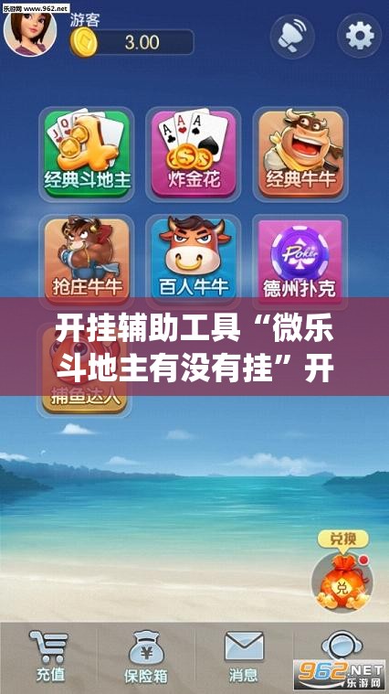 开挂辅助工具“微乐斗地主有没有挂”开挂(透视)最新辅助详细