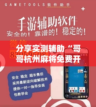 分享实测辅助“哥哥杭州麻将免费开挂器”(辅助神器)开挂详细教程