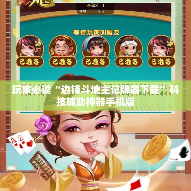 玩家必读“边锋斗地主记牌器下载”科技辅助神器手机版