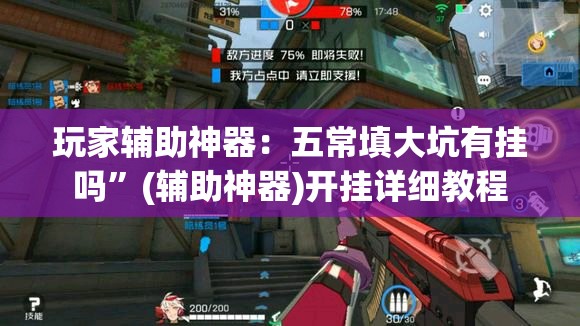 玩家辅助神器：五常填大坑有挂吗”(辅助神器)开挂详细教程