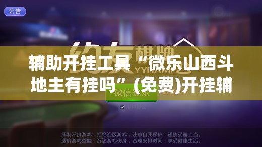 辅助开挂工具“微乐山西斗地主有挂吗”(免费)开挂辅助教学(最新辅助开挂教程)