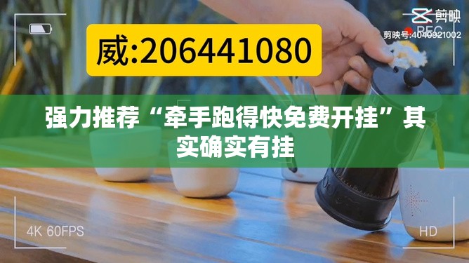强力推荐“牵手跑得快免费开挂”其实确实有挂