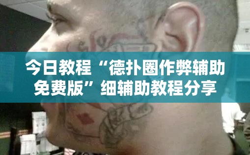 今日教程“德扑圈作弊辅助免费版”细辅助教程分享