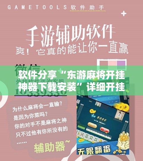 软件分享“东游麻将开挂神器下载安装	”详细开挂教程
