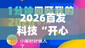 2026首发科技“开心安徽比鸡可以开挂吗”原来可以开挂