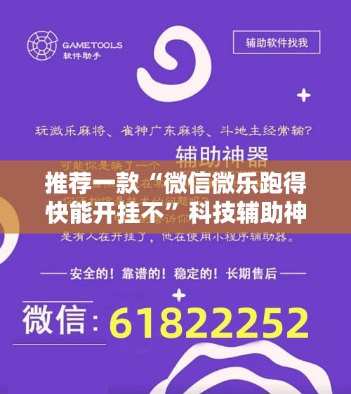 推荐一款“微信微乐跑得快能开挂不	”科技辅助神器手机版