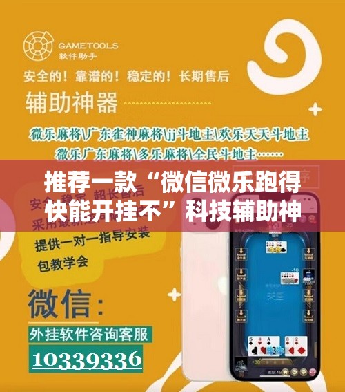推荐一款“微信微乐跑得快能开挂不”科技辅助神器手机版