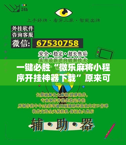 一键必胜“微乐麻将小程序开挂神器下载”原来可以开挂
