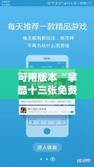 可用版本“掌酷十三张免费辅助器下载(透视)”开挂辅助脚本+详细开挂安装教程