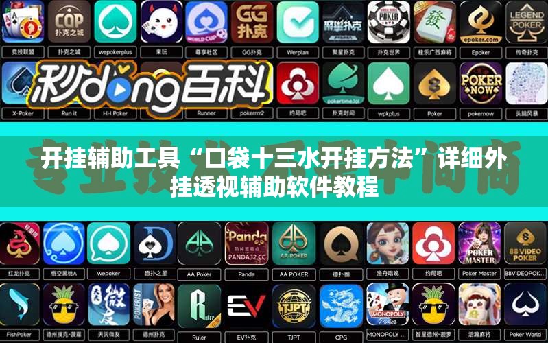 开挂辅助工具“口袋十三水开挂方法	”详细外挂透视辅助软件教程