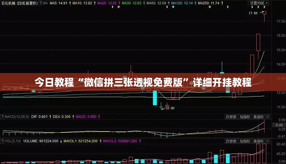 今日教程“微信拼三张透视免费版	”详细开挂教程