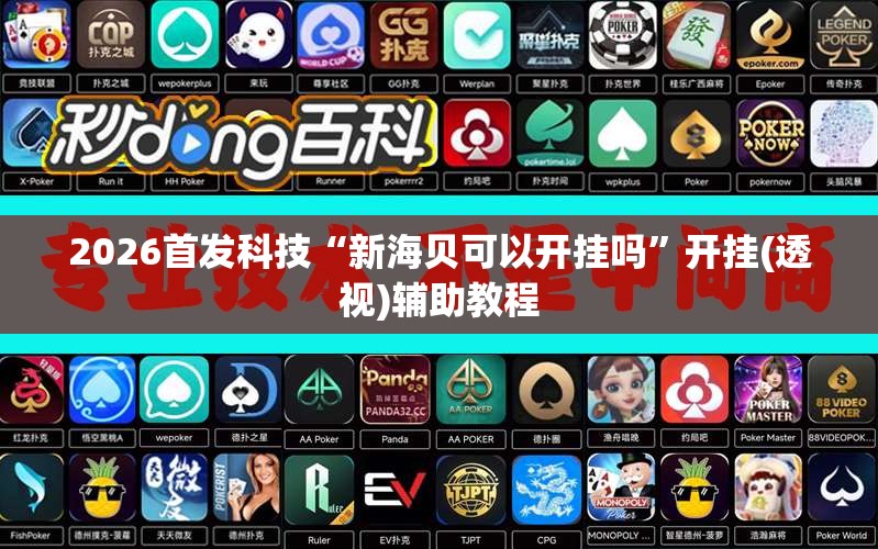 2026首发科技“新海贝可以开挂吗	”开挂(透视)辅助教程