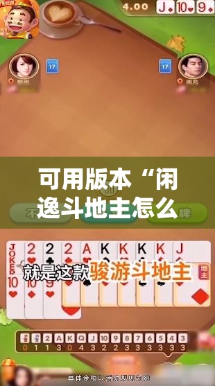 可用版本“闲逸斗地主怎么能赢”原来可以开挂