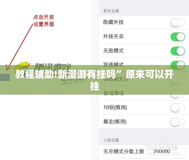 教程辅助!新漫游有挂吗”原来可以开挂
