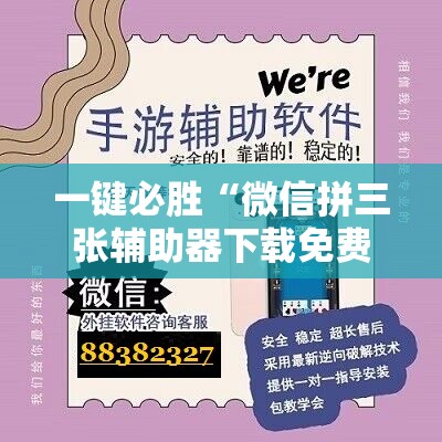 一键必胜“微信拼三张辅助器下载免费”开挂详细教程