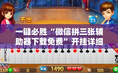 一键必胜“微信拼三张辅助器下载免费”开挂详细教程