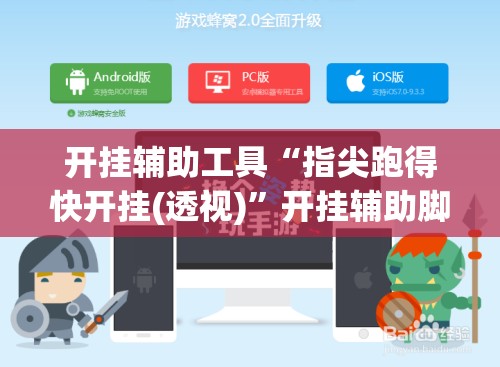 开挂辅助工具“指尖跑得快开挂(透视)”开挂辅助脚本+详细开挂安装教程