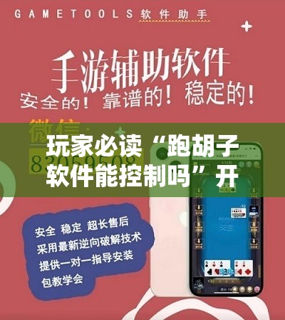 玩家必读“跑胡子软件能控制吗”开挂辅助脚本+详细开挂安装教程