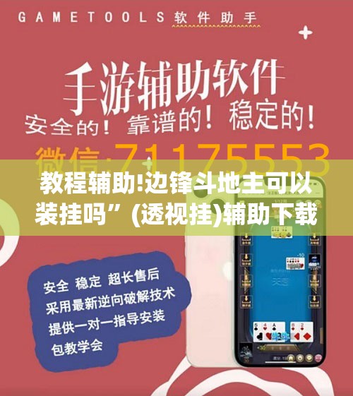 教程辅助!边锋斗地主可以装挂吗	”(透视挂)辅助下载教程
