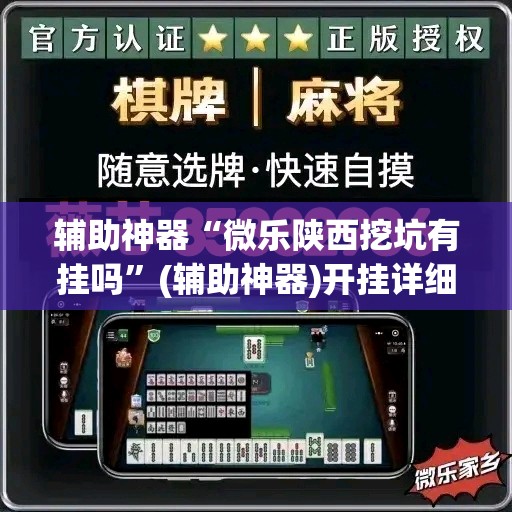 辅助神器“微乐陕西挖坑有挂吗”(辅助神器)开挂详细教程