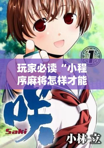 玩家必读“小程序麻将怎样才能赢	”开挂详细教程