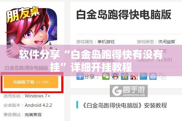 软件分享“白金岛跑得快有没有挂”详细开挂教程