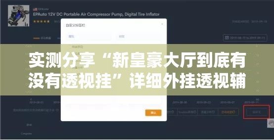 实测分享“新皇豪大厅到底有没有透视挂”详细外挂透视辅助软件教程