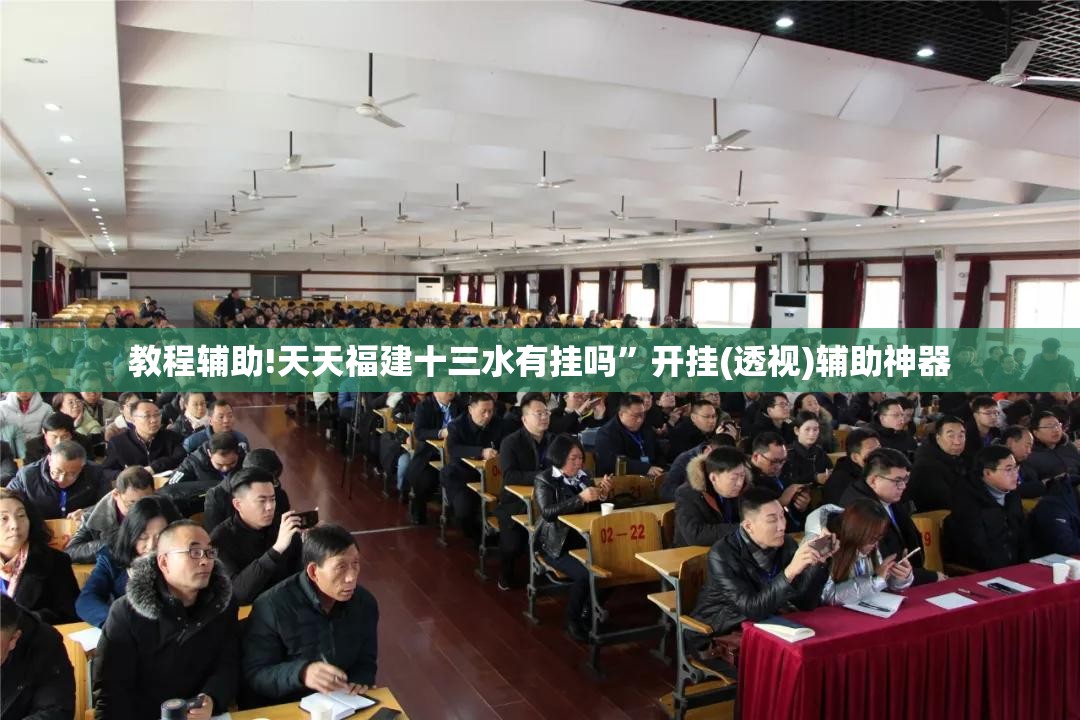 教程辅助!天天福建十三水有挂吗”开挂(透视)辅助神器