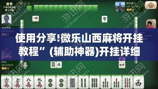 使用分享!微乐山西麻将开挂教程”(辅助神器)开挂详细教程