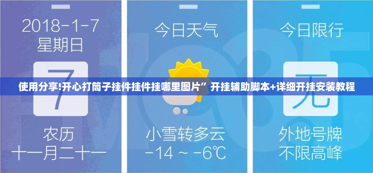 使用分享!开心打筒子挂件挂件挂哪里图片”开挂辅助脚本+详细开挂安装教程