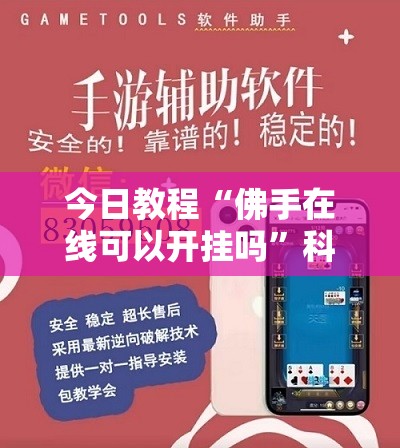 今日教程“佛手在线可以开挂吗	”科技辅助神器手机版