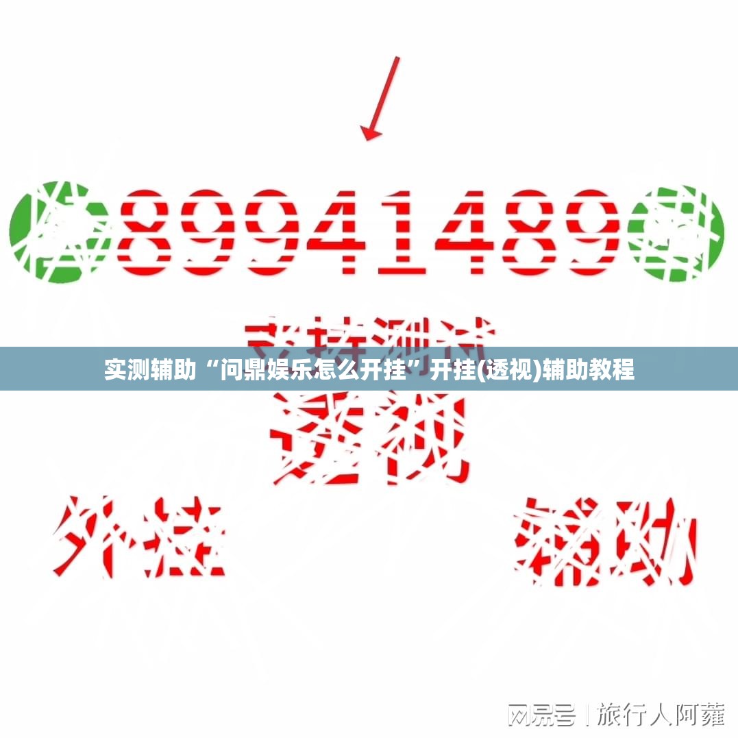 实测辅助“问鼎娱乐怎么开挂”开挂(透视)辅助教程