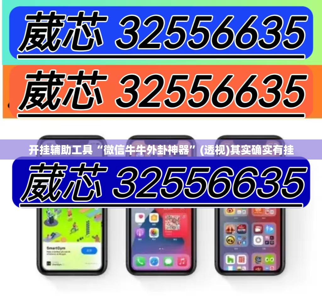 开挂辅助工具“微信牛牛外卦神器”(透视)其实确实有挂