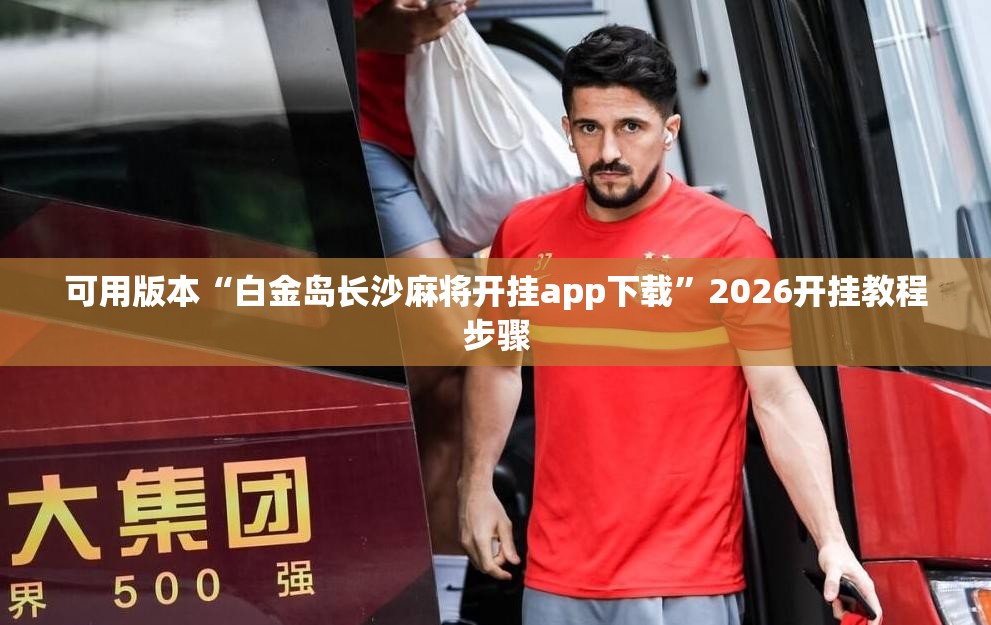 可用版本“白金岛长沙麻将开挂app下载”2026开挂教程步骤