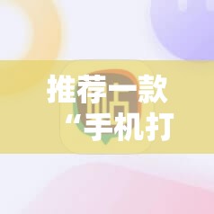 推荐一款“手机打牌必赢软件”开挂详细教程