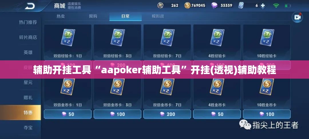 辅助开挂工具“aapoker辅助工具”开挂(透视)辅助教程