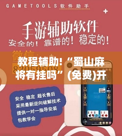 教程辅助!“蜀山麻将有挂吗	”(免费)开挂辅助教学(最新辅助开挂教程)