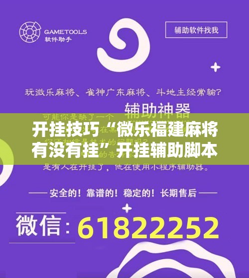 开挂技巧“微乐福建麻将有没有挂”开挂辅助脚本+详细开挂安装教程