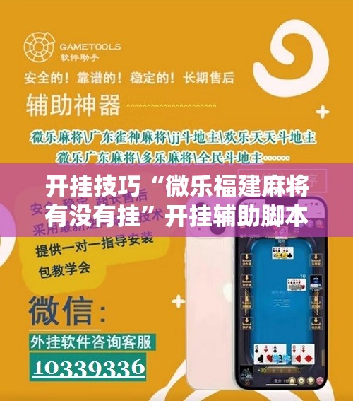 开挂技巧“微乐福建麻将有没有挂”开挂辅助脚本+详细开挂安装教程