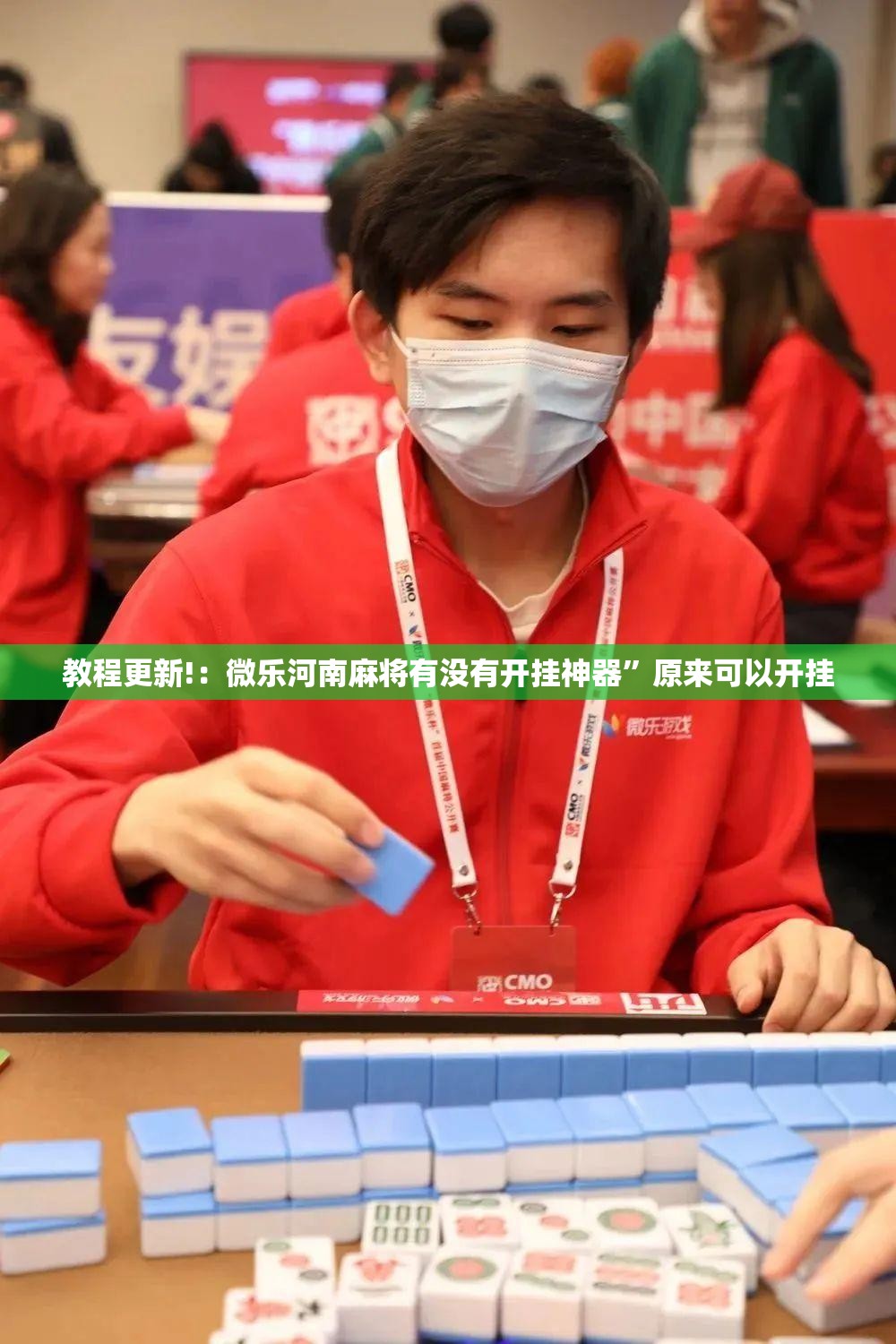教程更新!：微乐河南麻将有没有开挂神器	”原来可以开挂