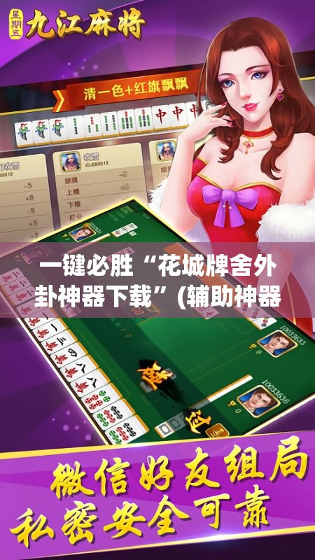 一键必胜“花城牌舍外卦神器下载”(辅助神器)开挂详细教程